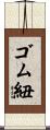 ゴム紐 Scroll