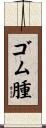 ゴム腫 Scroll