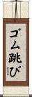 ゴム跳び Scroll