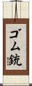 ゴム銃 Scroll