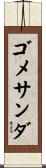 ゴメサンダ Scroll