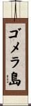 ゴメラ島 Scroll