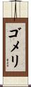 ゴメリ Scroll