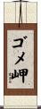 ゴメ岬 Scroll