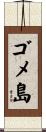 ゴメ島 Scroll