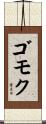 ゴモク Scroll