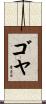 Goya Scroll