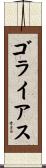 ゴライアス Scroll