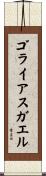 ゴライアスガエル Scroll