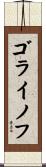 ゴライノフ Scroll