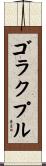 ゴラクプル Scroll