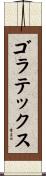 ゴラテックス Scroll