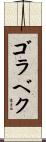 ゴラベク Scroll