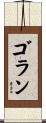 Goran Scroll