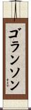 ゴランソン Scroll