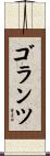 ゴランツ Scroll