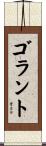 ゴラント Scroll