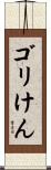 ゴリけん Scroll