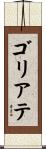 ゴリアテ Scroll