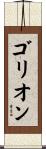 ゴリオン Scroll