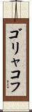 ゴリャコフ Scroll