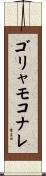 ゴリャモコナレ Scroll