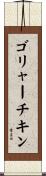 ゴリャーチキン Scroll