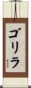 ゴリラ Scroll