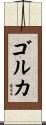 Gorkha Scroll