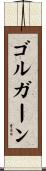 ゴルガーン Scroll