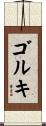 ゴルキ Scroll