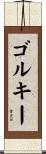 ゴルキー Scroll