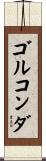 ゴルコンダ Scroll