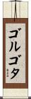 ゴルゴタ Scroll