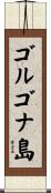 ゴルゴナ島 Scroll