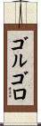 ゴルゴロ Scroll