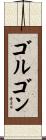ゴルゴン Scroll