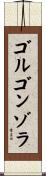 ゴルゴンゾラ Scroll
