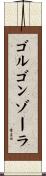 ゴルゴンゾーラ Scroll