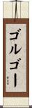 ゴルゴー Scroll