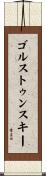 ゴルストゥンスキー Scroll