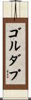 ゴルダプ Scroll