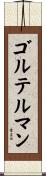 ゴルテルマン Scroll