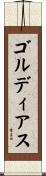 ゴルディアス Scroll