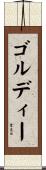 ゴルディー Scroll