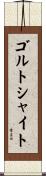 ゴルトシャイト Scroll