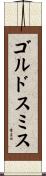 ゴルドスミス Scroll