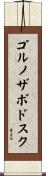 ゴルノザボドスク Scroll