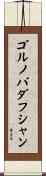 ゴルノバダフシャン Scroll