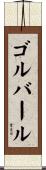ゴルバール Scroll